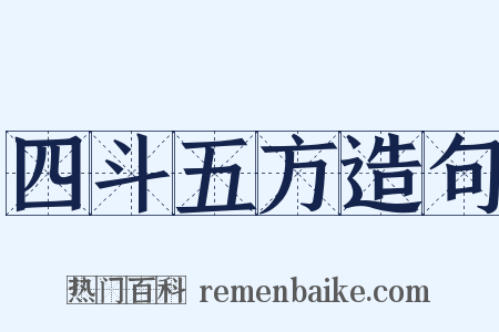 四斗五方造句是什么意思的图片